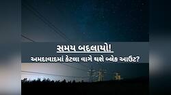 ગુજરાતમાં યોજાનાર બ્લેક આઉટના સમયમાં મોટા ફેરફાર; ક્ષેત્ર પ્રમાણે નિશ્ચિત કરાયો સમય