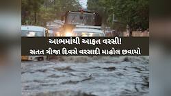 ગુજરાતના આ જિલ્લામાં આભ ફાટ્યું! કડાકા-ભડાકા સાથે પોણા 7 ઈંચ વરસાદ,સૂચનાઓ જાહેર કરાઈ