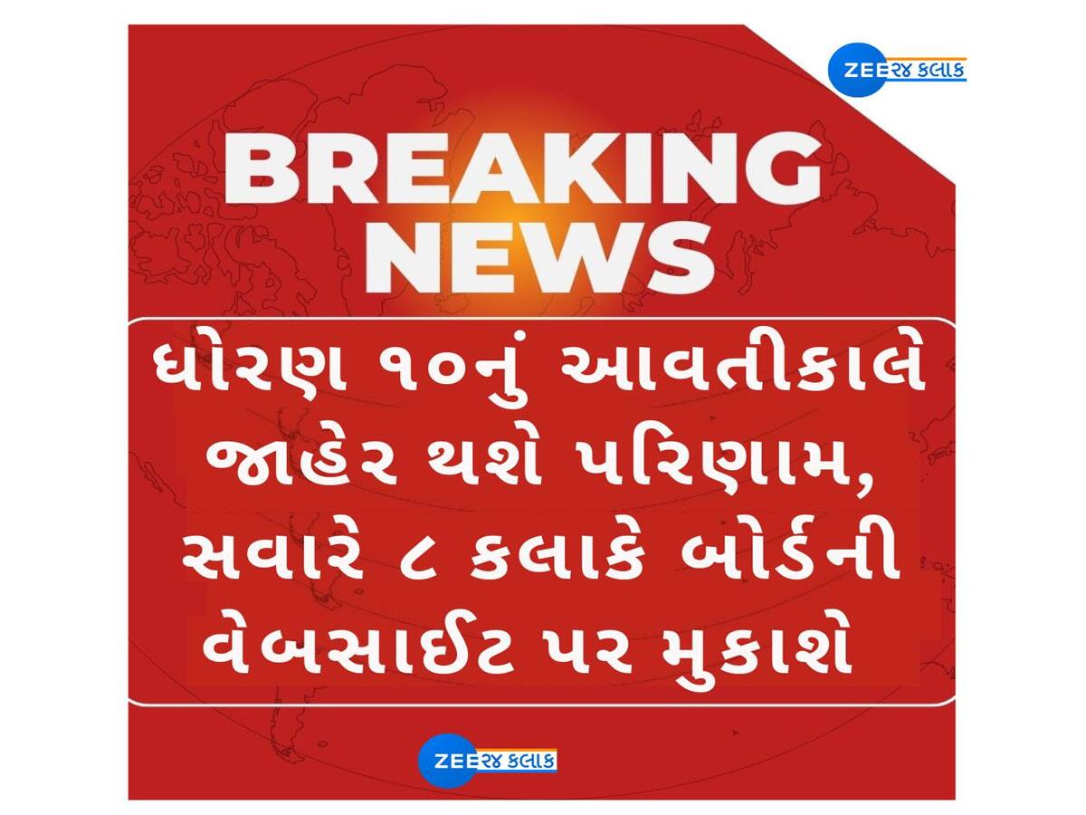 બોર્ડના વિદ્યાર્થીઓ માટે મોટી ખબર, આવતીકાલે જાહેર થશે ધોરણ-10 નું પરિણામ 