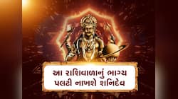 શનિના મહાશક્તિશાળી યોગથી આ 3 રાશિઓની થશે ધમાકેદાર પ્રગતિ, 9 મેથી થશે રૂપિયાનો વરસાદ!