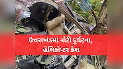 ઉત્તરાખંડ: ઉત્તરકાશીમાં મોટી દુર્ઘટના, ગંગોત્રી જઈ રહેલું હેલિકોપ્ટર ક્રેશ, 5ના મોત