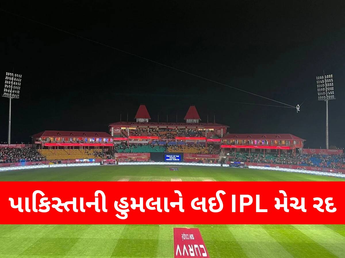 IPL 2025 PBKS vs DC Called off: ઘણા શહેરોમાં પાકિસ્તાનના હુમલા વચ્ચે IPL મેચ રદ, ધર્મશાળા સ્ટેડિયમમાં બ્લેકઆઉટ