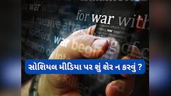ભારત-પાકિસ્તાન વચ્ચે વધ્યો તણાવ, જાણો આ સ્થિતિમાં સોશિયલ મીડિયા પર શું શેર ન કરવું ?