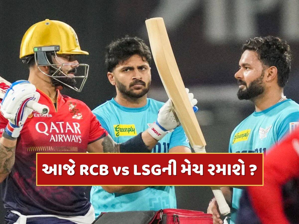 IPL 2025 : આજે લખનૌમાં RCBની મેચ રમાશે કે નહીં ? IPLના ચેરમેને આપી લેટેસ્ટ અપડેટ 
