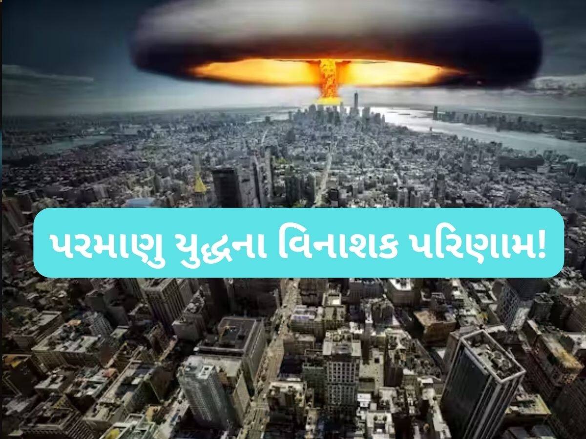   India-Pakistan Nuclear War: પરમાણુ યુદ્ધ થયું તો ભારત-પાક જ નહીં, અડધી દુનિયા થશે ખાક, કેટલા કરોડ થશે સાફ?