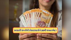 28મી વખત ડિવિડન્ડ આપવા જઈ રહી છે સરકારી કંપની, રેકોર્ડ ડેટ આવતા અઠવાડિયે