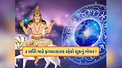 Shukra Gochar: શુક્ર વૃષભ રાશિમાં કરશે ગોચર, આ 3 રાશિઓને કરશે માલામાલ ફાયદો !