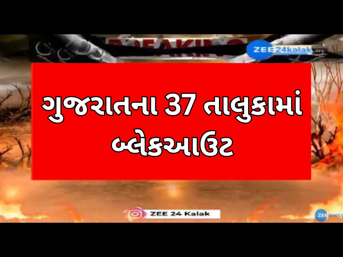 India Pakistan War: કચ્છ, બનાસકાંઠા સહિત ગુજરાતના 37 તાલુકામાં બ્લેકઆઉટ, નલિયા પાસે ડ્રોન દેખાયા
