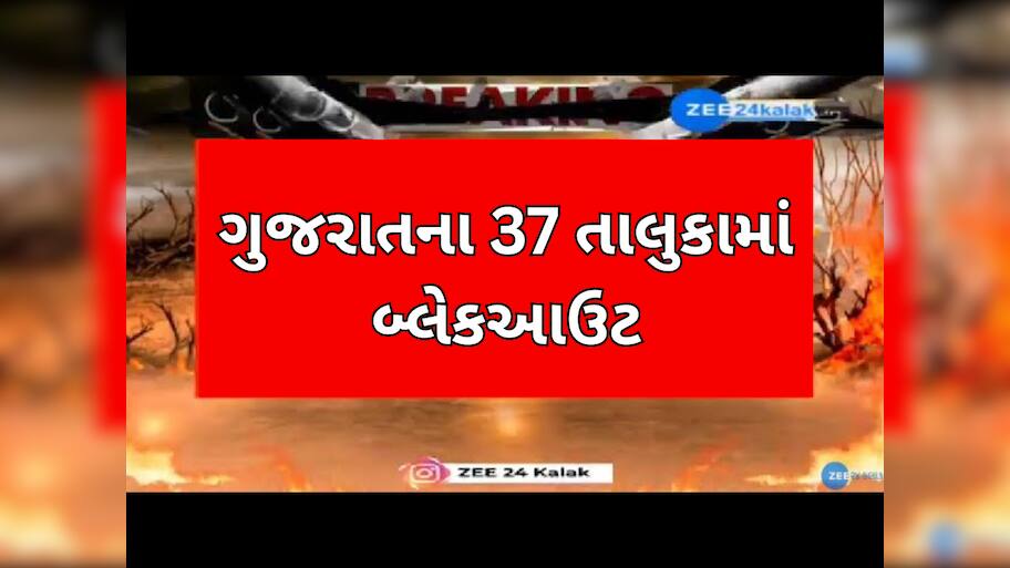 India Pakistan War: કચ્છ, બનાસકાંઠા સહિત ગુજરાતના 37 તાલુકામાં બ્લેકઆઉટ, નલિયા પાસે ડ્રોન દેખાયા