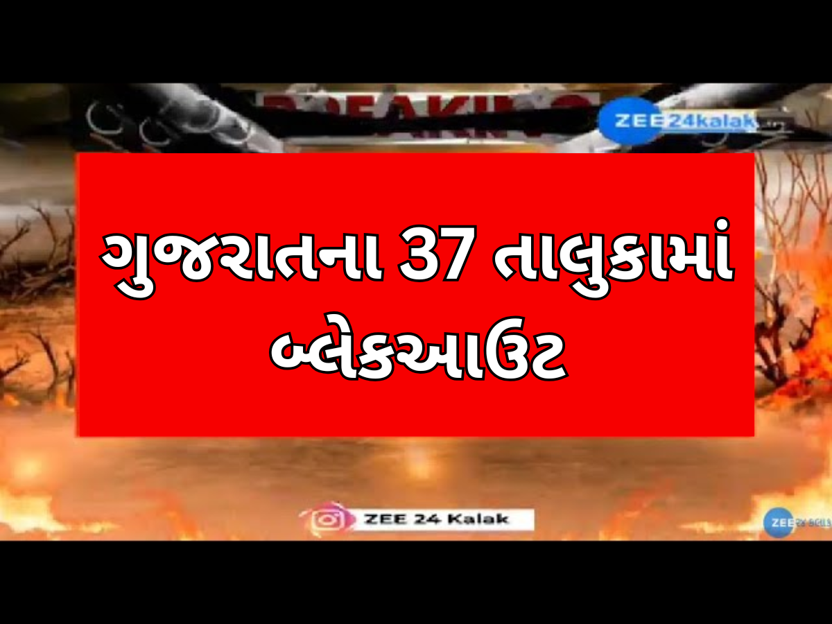India Pakistan War: કચ્છ, બનાસકાંઠા સહિત ગુજરાતના 37 તાલુકામાં બ્લેકઆઉટ, નલિયા પાસે ડ્રોન દેખાયા India Pakistan War: કચ્છ, બનાસકાંઠા સહિત ગુજરાતના 37 તાલુકામાં બ્લેકઆઉટ, નલિયા પાસે ડ્રોન દેખાયા