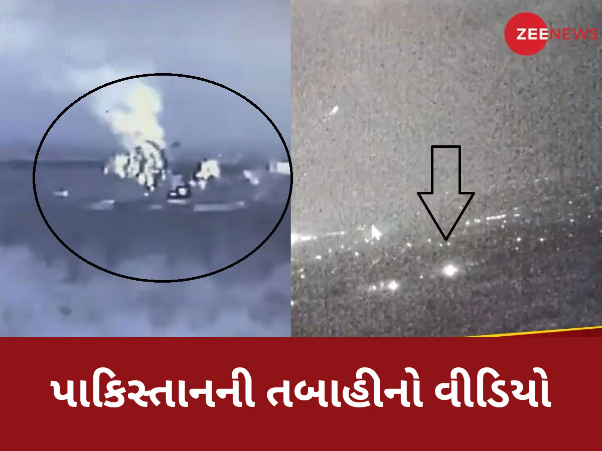 India Pakistan War: જ્યાંથી ડ્રોન છોડતું હતું પાકિસ્તાન તે આતંકી લોન્ચ પેડને ભારતીય સેનાએ ઉડાવ્યું, જુઓ Video India Pakistan War: જ્યાંથી ડ્રોન છોડતું હતું પાકિસ્તાન તે આતંકી લોન્ચ પેડને ભારતીય સેનાએ ઉડાવ્યું, જુઓ Video