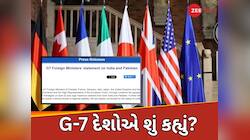 G-7 દેશોએ પહેલગામનો ઉલ્લેખ કરતા શું કહ્યુ?ભારત-પાકિસ્તાન તણાવ વચ્ચે શેર કર્યુ નિવેદન