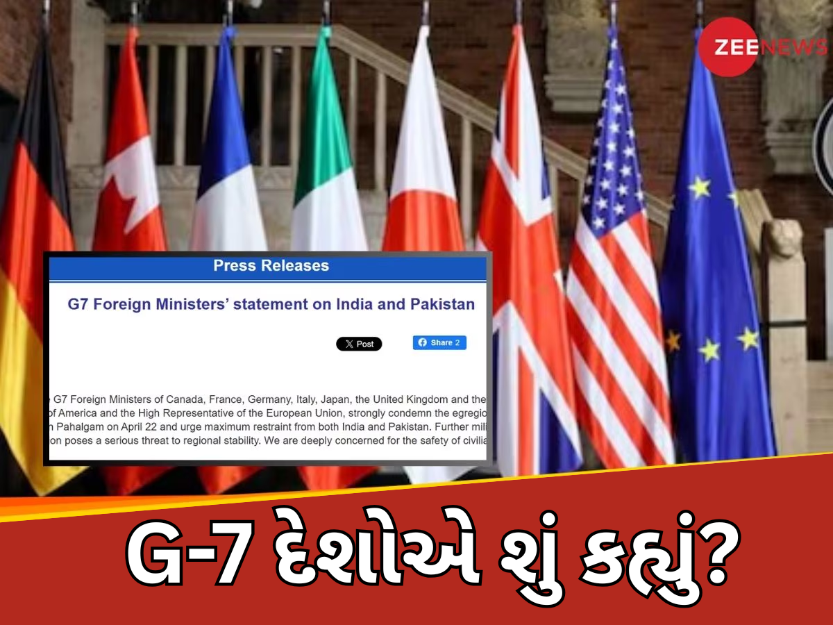 G-7 દેશોએ પહેલગામનો ઉલ્લેખ કરતા શું કહ્યું? ભારત-પાકિસ્તાન તણાવ વચ્ચે શેર કર્યુ નિવેદન