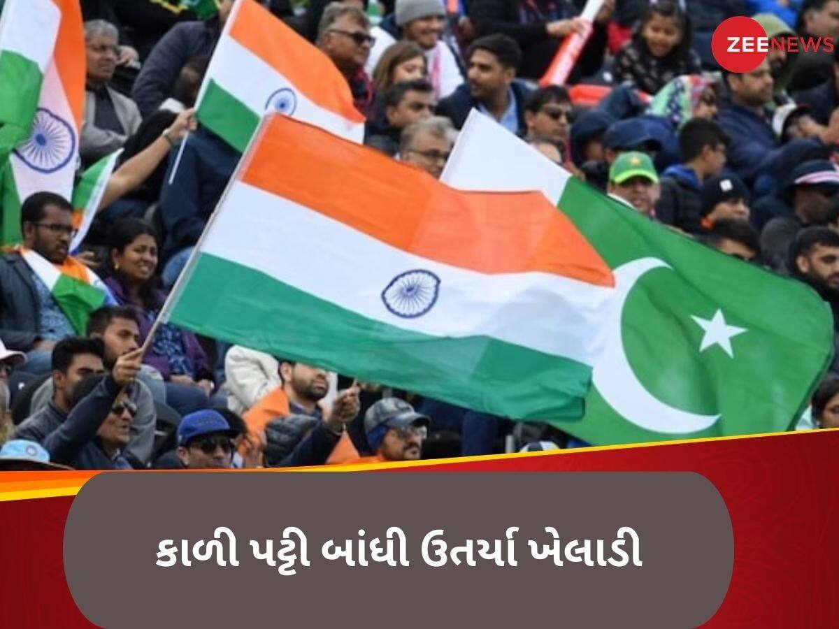 યુદ્ધ જેવા માહોલમાં ભારત-પાકિસ્તાન વચ્ચે રમાઈ આ મેચ, કાળી પટ્ટી બાંધી ઉતર્યા ભારતીય ખેલાડી