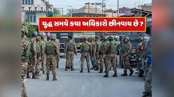 દેશમાં યુદ્ધ થાય તો કયા અધિકારો છીનવાઈ જાય છે ? જાણો એક ક્લિકમાં સંપૂર્ણ માહિતી 