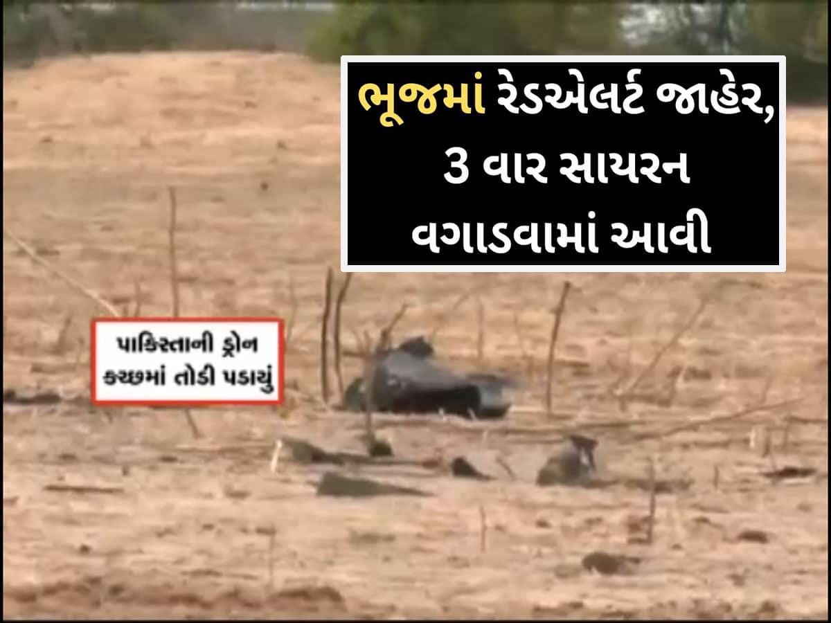 પાકિસ્તાને કચ્છને ટાર્ગેટ બનાવ્યું, ફરીથી ડ્રોન હુમલો કરતા ભુજમાં રેડ એલર્ટ જાહેર