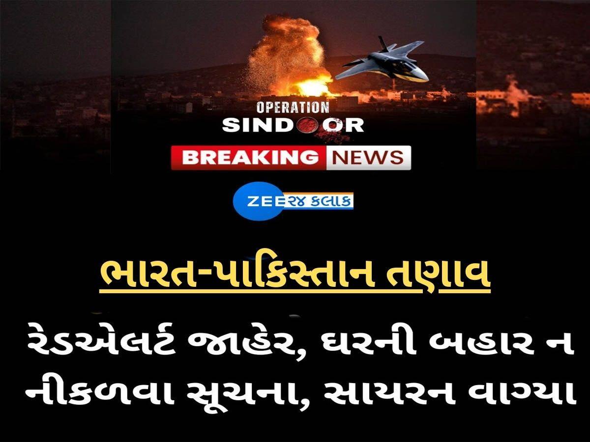 કચ્છ-ભુજ બાદ હવે આ જિલ્લામાં અપાયું રેડ એલર્ટ; એક બાદ એક ત્રણ સાયરન વાગ્યા, ઘરની બહાર ન નીકળવા અપીલ