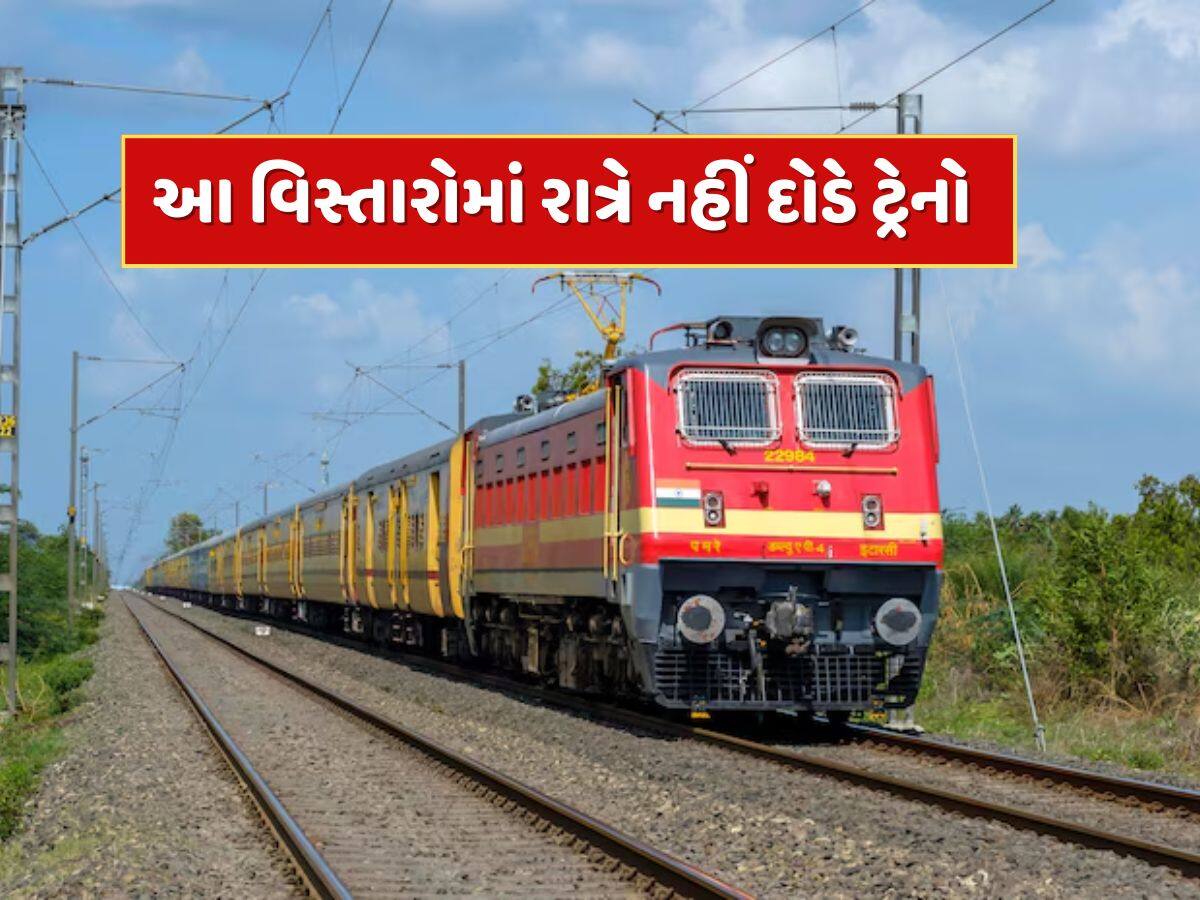 ભારત-પાકિસ્તાન તણાવ વચ્ચે રેલવેનો મોટો નિર્ણય...સરહદી વિસ્તારોમાં રાત્રે નહીં દોડે ટ્રેનો 