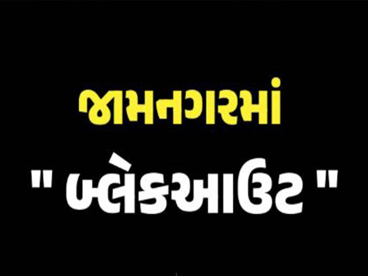 જામનગરમાં 4 ડ્રોન દેખાયા! રાત્રે 8 થી કાલે સવારે 6 વાગ્યા સુધી બ્લેકઆઉટ; લોકોને ખાસ અપીલ