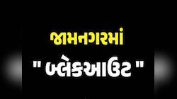 જામનગરમાં 4 ડ્રોન દેખાયા! રાત્રે 8 થી કાલે સવારે 6 વાગ્યા સુધી બ્લેકઆઉટ; લોકોને અપીલ