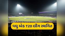 IPL બાદ ભારતની વઘુ એક T20 લીગ સ્થગિત, IND-PAK તણાવ વચ્ચે મોટો નિર્ણય 