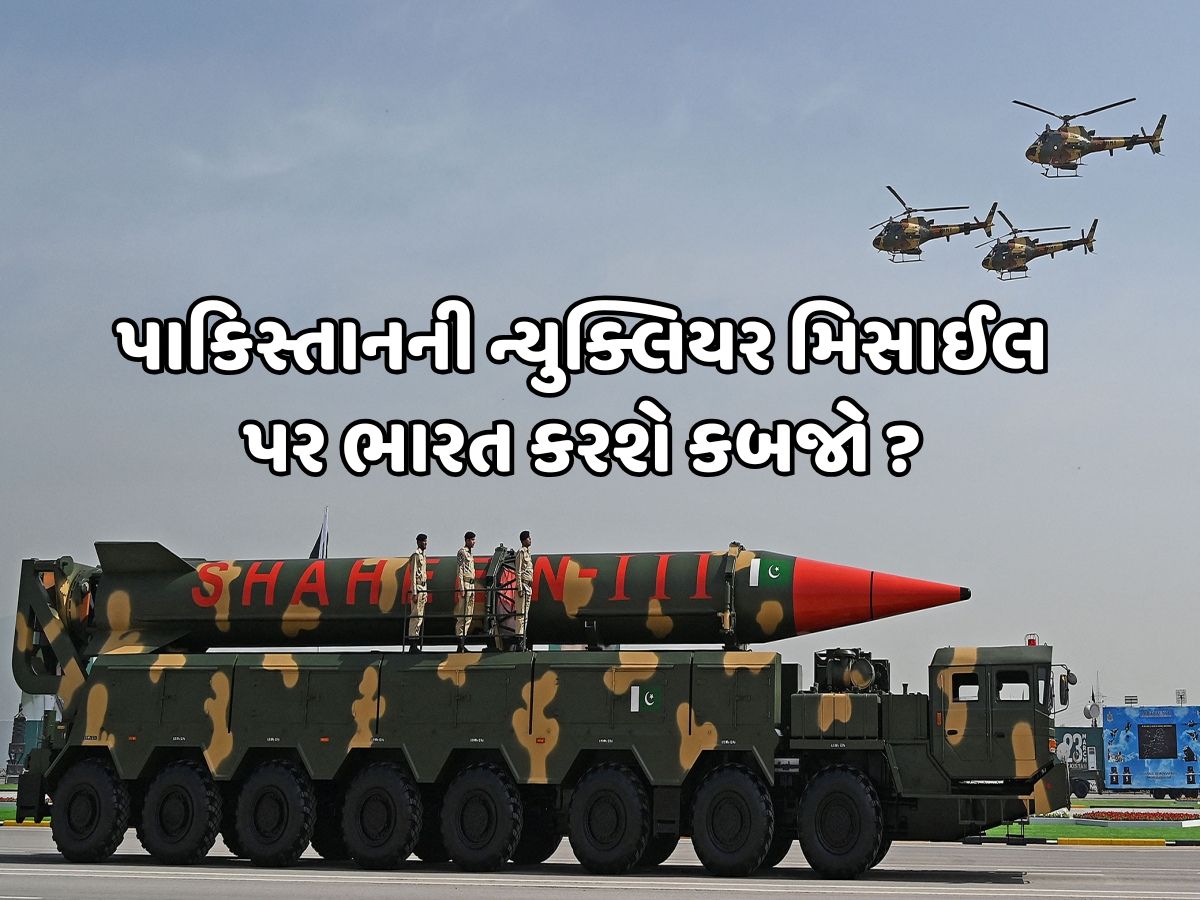 શું પાકિસ્તાનના પરમાણુ હથિયારો પર કબજો કરી શકે છે ભારત? જાણો આ કેટલું શક્ય