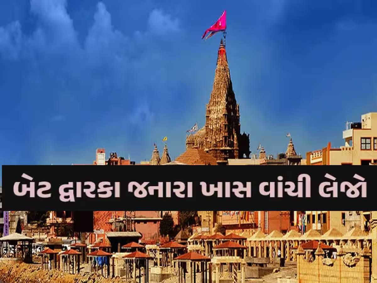 મોટા સમાચાર; દ્વારકા મંદિરમાં સાંજે 7 વાગ્યા પછી પ્રવેશ બંધ, સરહદી ગામોમાં બ્લેકઆઉટનો નિર્ણય