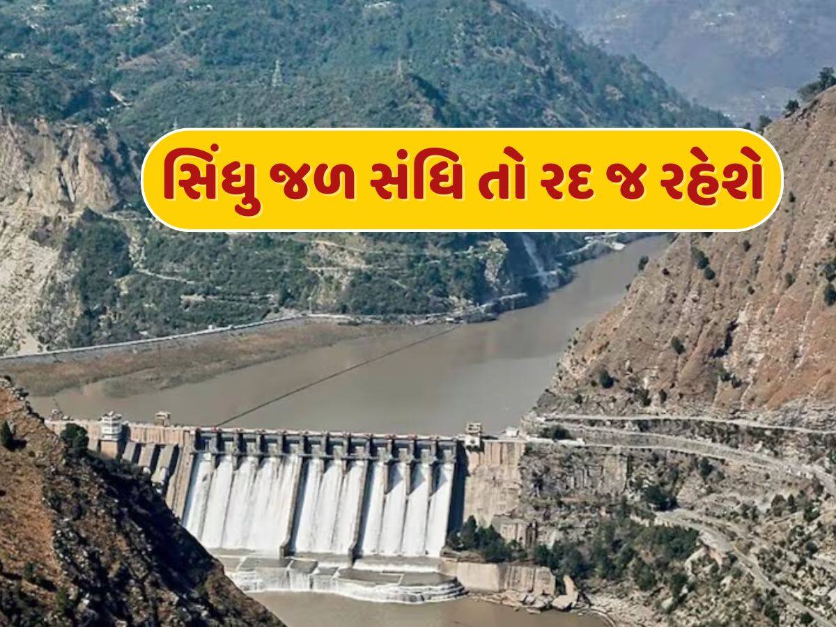 ફક્ત ગોળીબાર બંધ થયો, સિંધુ જળ સંધિ તો રદ જ રહેશે, વેપાર-કૂટનીતિ પરનો પ્રતિબંધ હટ્યો નથી