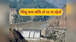 ફક્ત ગોળીબાર બંધ થયો, સિંધુ જળ સંધિ તો રદ જ રહેશે