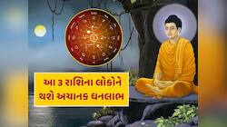 બુદ્ધ પૂર્ણિમાના દિવસે બનશે દુર્લભ સંયોગ, આ 3 રાશિઓનું બદલાશે ભાગ્ય, અચાનક થશે ધનલાભ