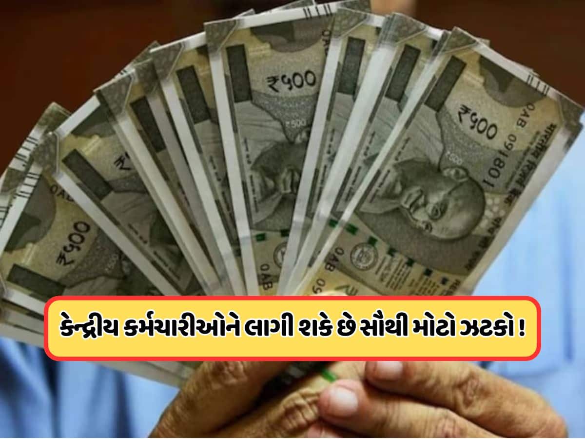 કેન્દ્રીય કર્મચારીઓને મોંઘવારી ભથ્થા પર લાગશે ઝટકો? કર્મચારીઓ થશે નિરાશ !