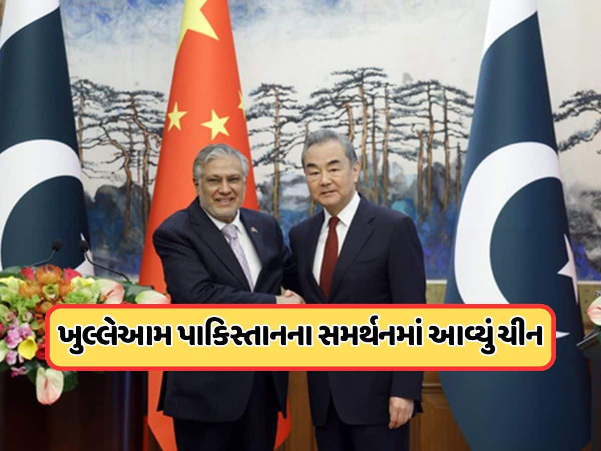 સામે આવ્યો ચીનનો અસલી ચહેરો! વિદેશ મંત્રી વાંગ યીએ કહ્યું: અમે પાકિસ્તાન સાથે ઉભા રહીશું