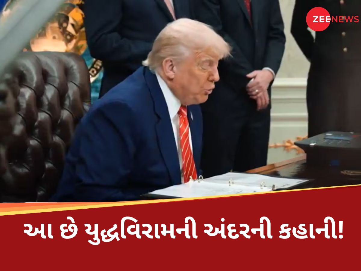 જે અમેરિકા દૂર ઉભું હતું, અચાનક ભારત અને પાકિસ્તાન વચ્ચે યુદ્ધવિરામ માટે 'ચૌધરી' કેમ બની ગયું? જે અમેરિકા દૂર ઉભું હતું, અચાનક ભારત અને પાકિસ્તાન વચ્ચે યુદ્ધવિરામ માટે 'ચૌધરી' કેમ બની ગયું?