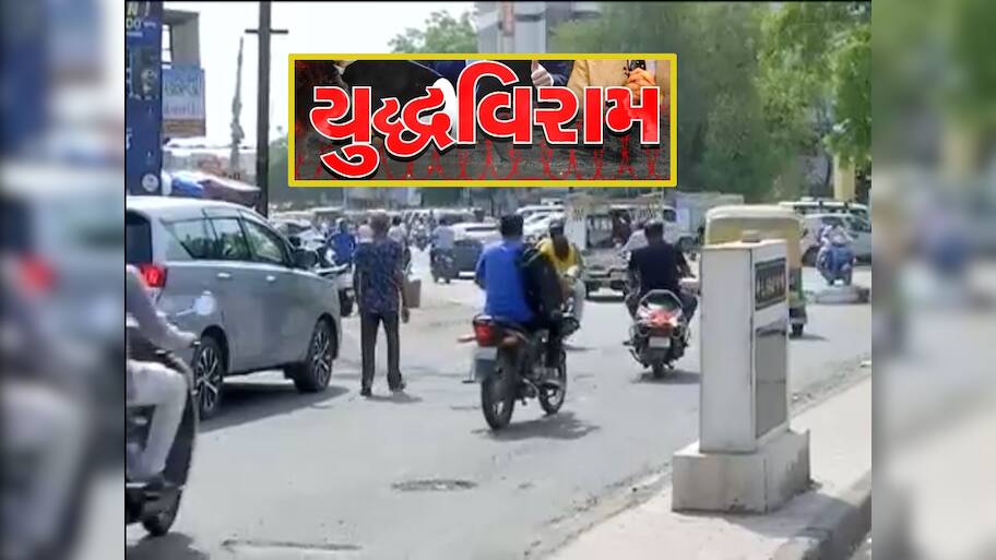 ગુજરાતના બોર્ડર પરથી લેટેસ્ટ અપડેટ : યુદ્ધવિરામ બાદ કચ્છમાં ફરી જનજીવન ધબકતું થયું