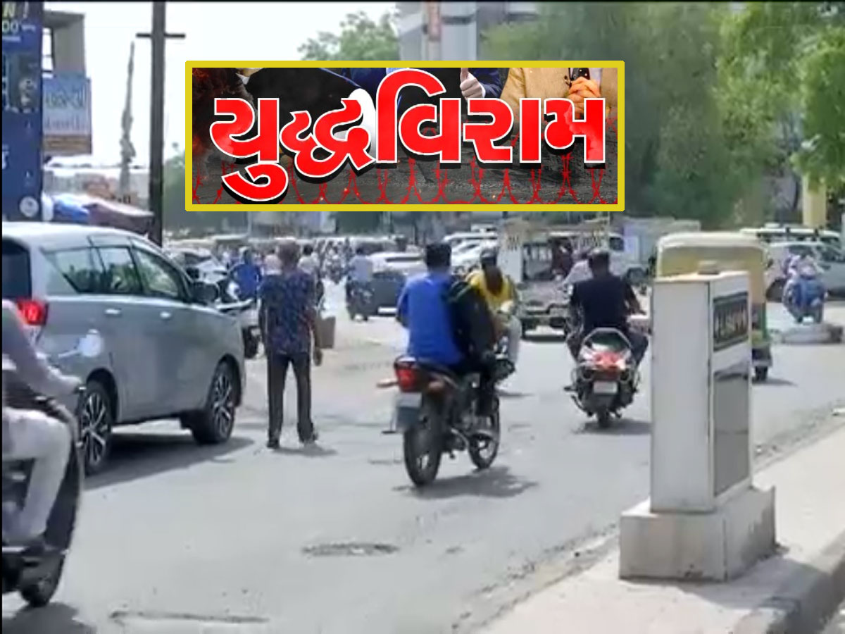 ગુજરાતના બોર્ડર પરથી લેટેસ્ટ અપડેટ : યુદ્ધવિરામ બાદ કચ્છમાં ફરી જનજીવન ધબકતું થયું ગુજરાતના બોર્ડર પરથી લેટેસ્ટ અપડેટ : યુદ્ધવિરામ બાદ કચ્છમાં ફરી જનજીવન ધબકતું થયું
