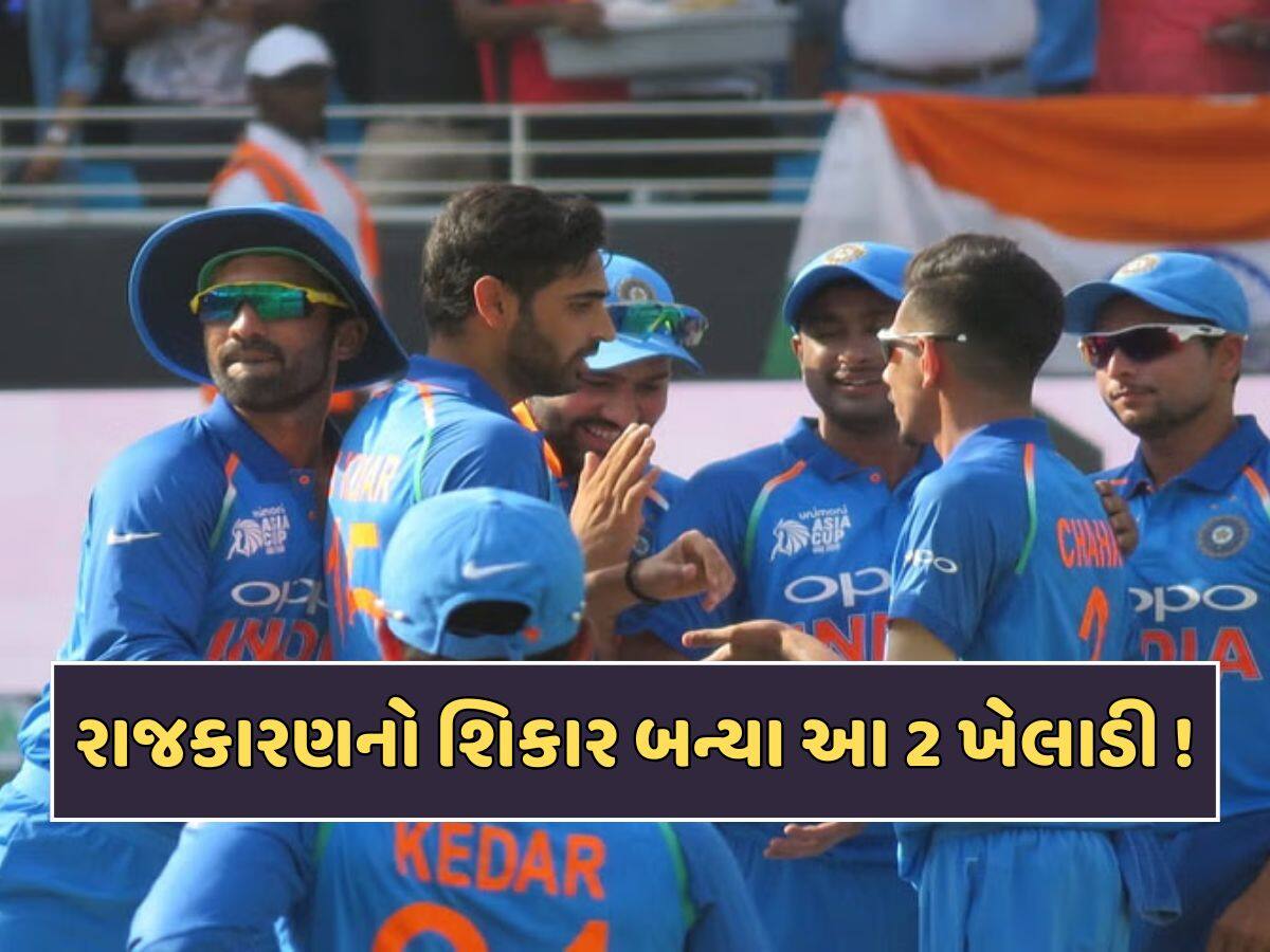 'મેન ઓફ ધ મેચ' બન્યા છતાં ટીમ ઈન્ડિયામાંથી કરાયા બહાર, આ 2 ખેલાડીઓ બન્યા રાજકારણનો શિકાર !