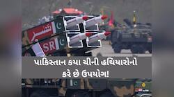 ચીનના કયા હથિયારનો ઉપયોગ કરે છે પાકિસ્તાન, એના માટે કેટલા પૈસા ચૂકવે છે પાડોશી દેશ?