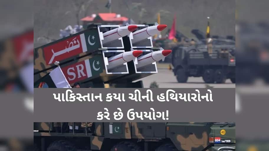 ચીનના કયા કયા હથિયારનો ઉપયોગ કરે છે પાકિસ્તાન, એના માટે કેટલા પૈસા ચૂકવે છે પાડોશી દેશ? 
