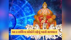 15 મેથી આ 3 રાશિના જાતકો પર તૂટી પડશે મુસીબતોનો પહાડ...સૂર્ય પર શનિની વક્ર દ્રષ્ટિ