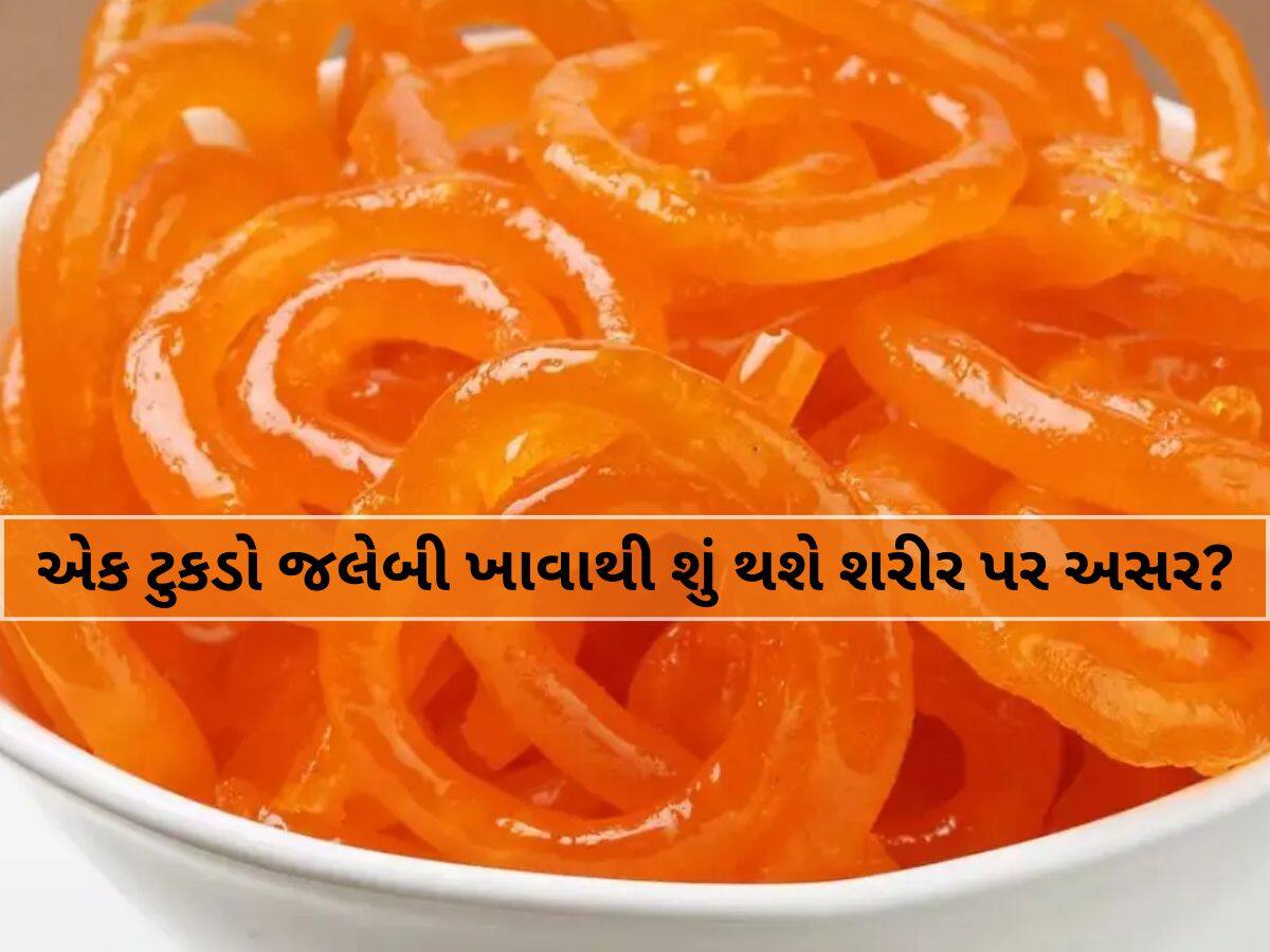 જલેબીનો એક નાનકડો ટૂકડો પણ ખાધા પછી શરીરમાં શું થાય છે? જાણીને હેરાન પરેશાન થઈ જશો!