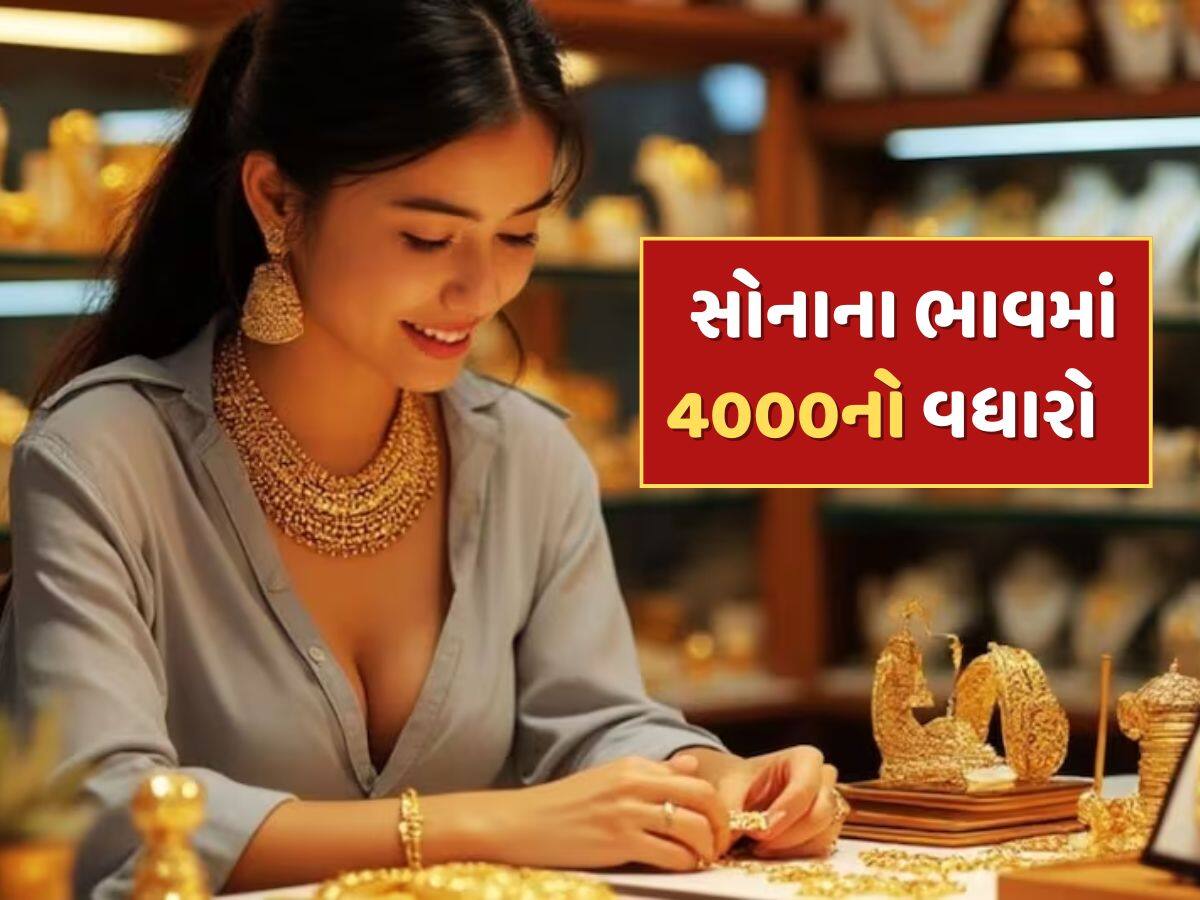Gold Rate : ભારત-પાકિસ્તાન તણાવમાં સોનું ચમક્યું...રૂપિયા 4000 મોંઘુ થયું, હવે આટલો છે ભાવ