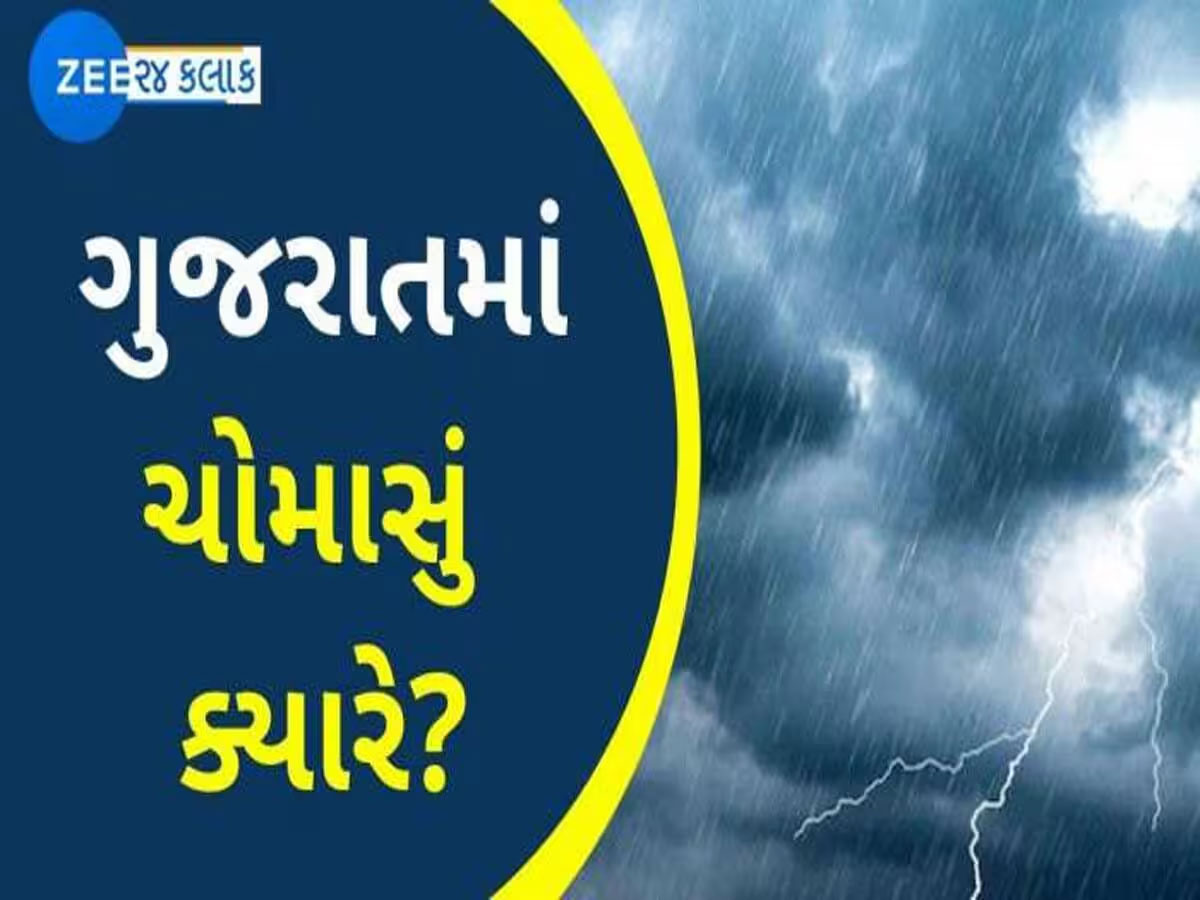 ગુજરાતમાં ચોમાસું વહેલું આવશે, જુનની આ તારીખે આવી જશે પહેલો વરસાદ