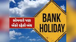 Bank Holidays : આવતીકાલે પણ બેંકો રહેશે બંધ...જાણો RBIએ સોમવારે કેમ આપી રજા ?