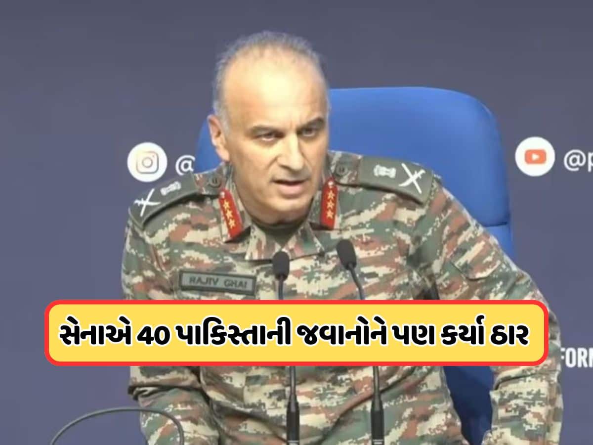 'ભારતીય સેનાએ LoC પર 40 પાકિસ્તાની સૈનિકોને કર્યા ઠાર' ઓપરેશન સિંદૂર પર બોલ્યા DGMO