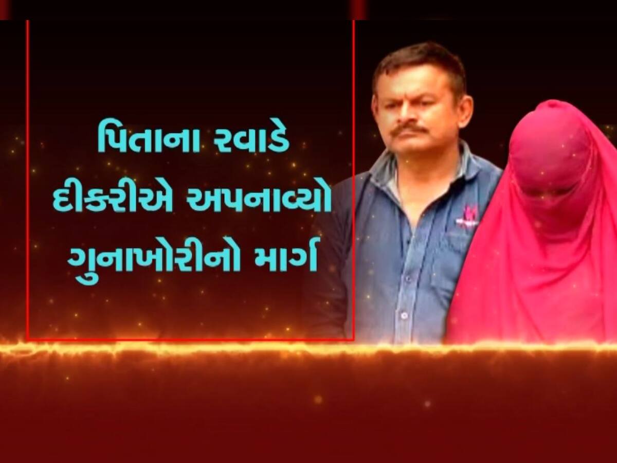  પાપાની પરીએ પિતાને ગુનાખોરીમાં કરી મદદ, પોલીસે કરી બંનેની ધરપકડ