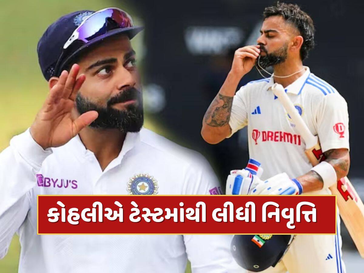 Virat Kohli retirement : વિરાટ કોહલીએ લીધો મોટો નિર્ણય...ટેસ્ટ ક્રિકેટમાંથી કરી નિવૃત્તિની જાહેરાત