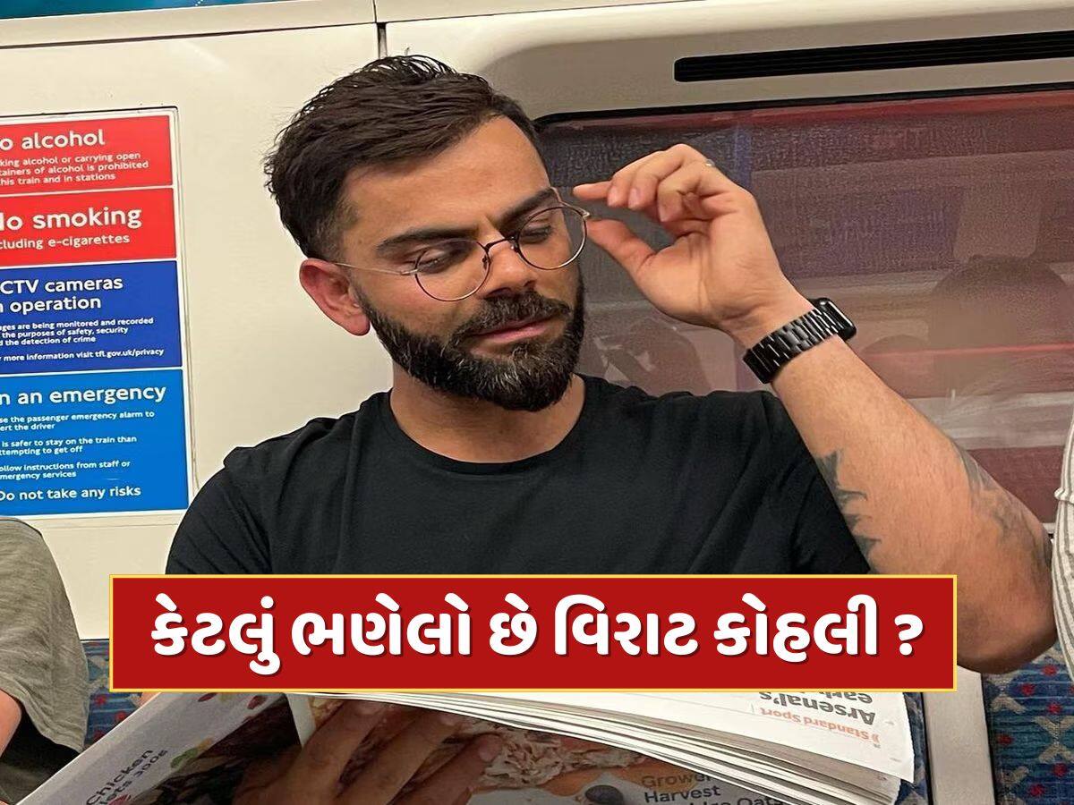 Virat Kohli Education : વિરાટ કોહલી કેટલું ભણેલો છે ? દિલ્હીની આ બે શાળાઓમાંથી કર્યો છે અભ્યાસ