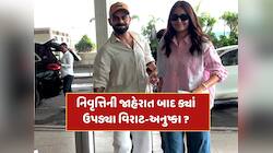 ટેસ્ટમાંથી નિવૃત્તિની જાહેરાત બાદ અચાનક કોહલી કેમ પહોંચ્યો એરપોર્ટ ? 