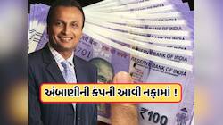 ખોટમાંથી નફામાં આવી અનિલ અંબાણીની આ કંપની, શેર પહોંચ્યો 43 રૂપિયાને પાર