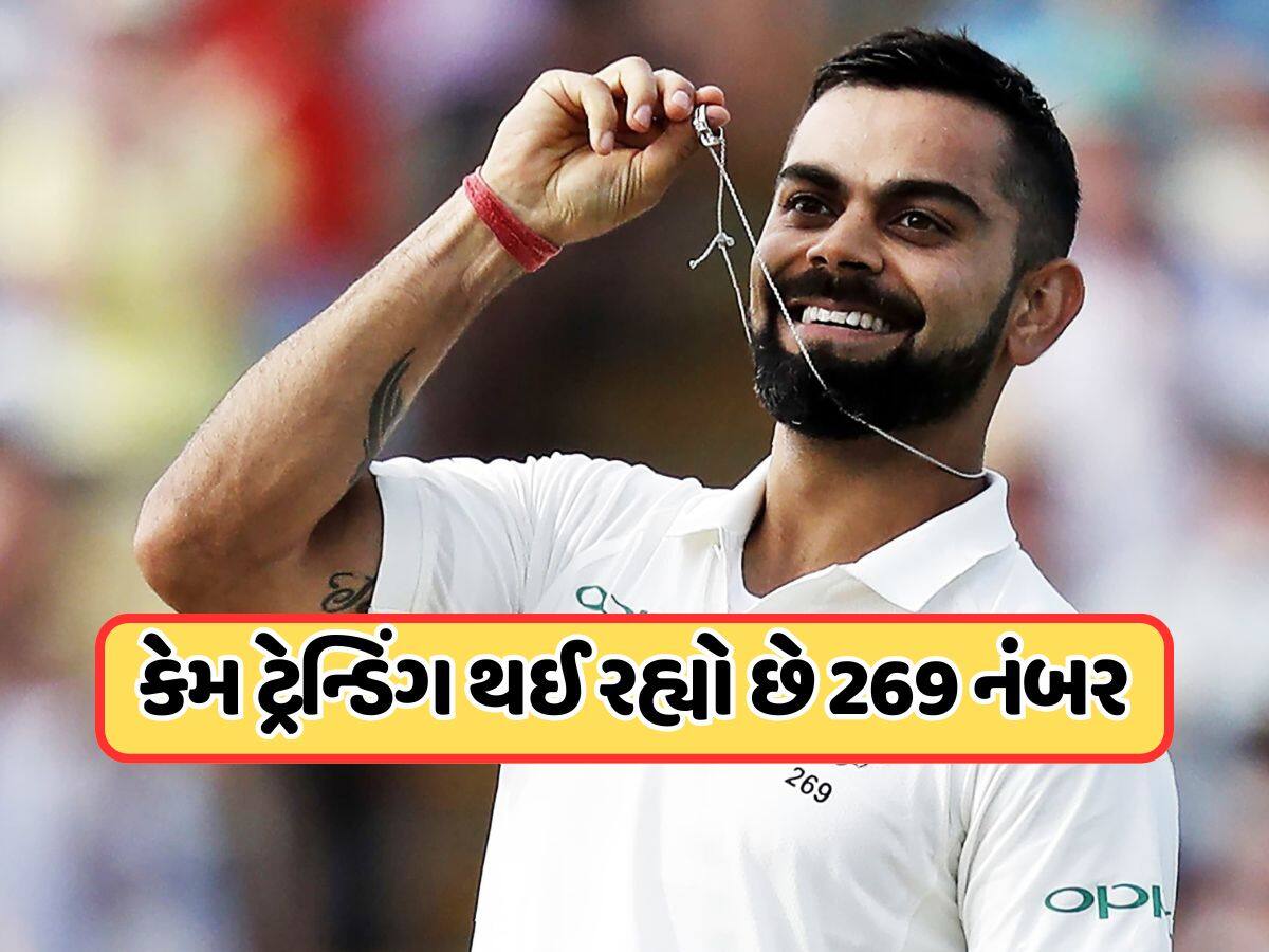 Virat Kohli ના ટેસ્ટમાંથી નિવૃત્તિ લેતા જ કેમ ટ્રેન્ડ થવા લાગ્યો 269 નંબર? જાણો તેની પાછળનું કારણ